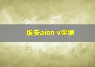 埃安aion v评测